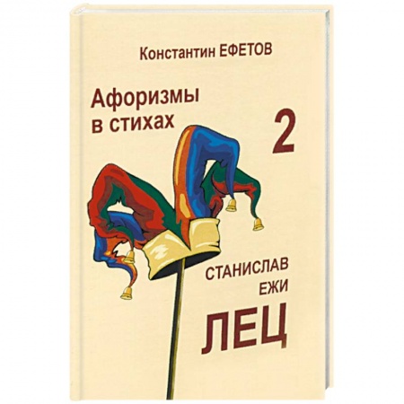 Афоризмы, юмор, сатира, книга Афоризмы в стихах 2. Станислав Ежи Лец купить по низкой цене