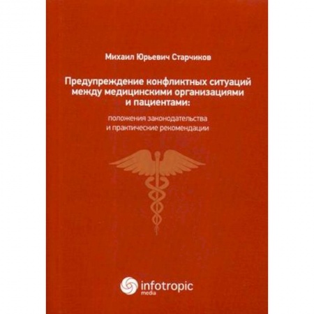 Здравоохранение, книга Предупреждение конфликтных ситуаций между медицинскими организациями и пациентами: положения законодательства и практические рекомендации купить по низкой цене