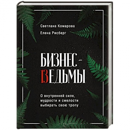 Парапсихология, книга Бизнес-ведьмы. О внутренней силе, мудрости и смелости выбирать свою тропу купить по низкой цене