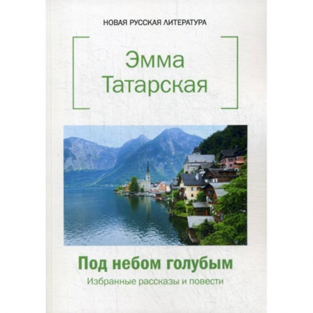 Русская современная проза, книга Под небом голубым купить по низкой цене