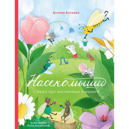 Русская поэзия для детей, книга Насекомыши. Стихи про насекомых и мышей купить по низкой цене