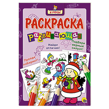 Я учусь. Развивающая раскраска 35 'Снегурочка'