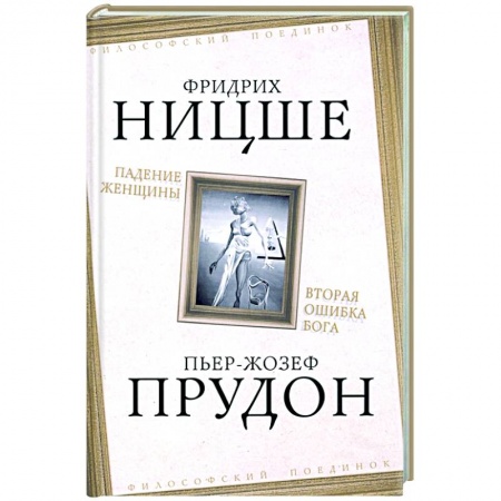 Философия, книга Падение женщины. Вторая ошибка Бога купить по низкой цене