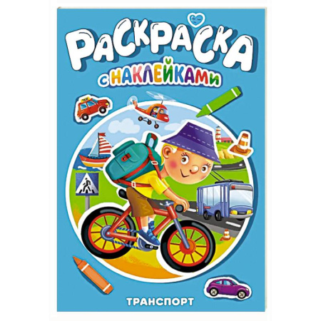 Транспорт. Армия, книга Раскраска с наклейками. Транспорт купить по низкой цене