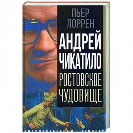 Другие издания, книга Андрей Чикатило. Ростовское чудовище купить по низкой цене