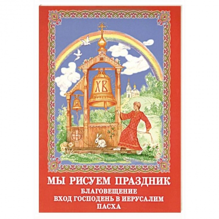 Раскраски, книга Мы рисуем праздник. Благовещение вход Господень купить по низкой цене