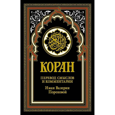 Коран, книга Коран (черный). Перевод смыслов и комментарии Иман Валерии Пороховой купить по низкой цене