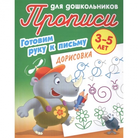 Книги для самых маленьких (0-3 года), книга Дорисовка. Готовим руку к письму. 3-5лет купить по низкой цене