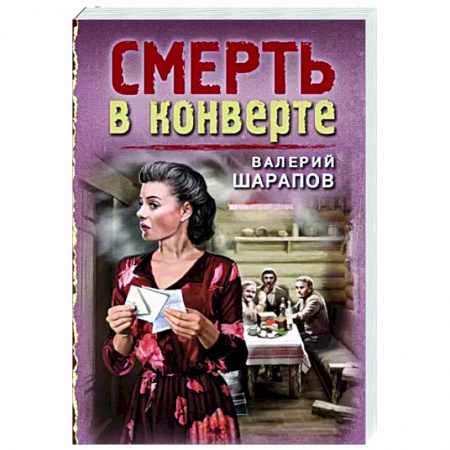Отечественный мужской детектив, книга Смерть в конверте купить по низкой цене