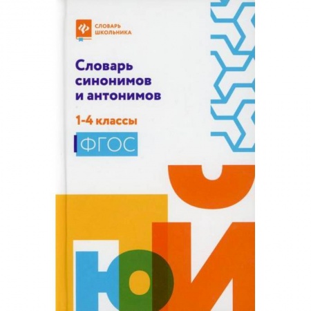 Русский язык, книга Словарь синонимов и антонимов: 1-4 классы купить по низкой цене