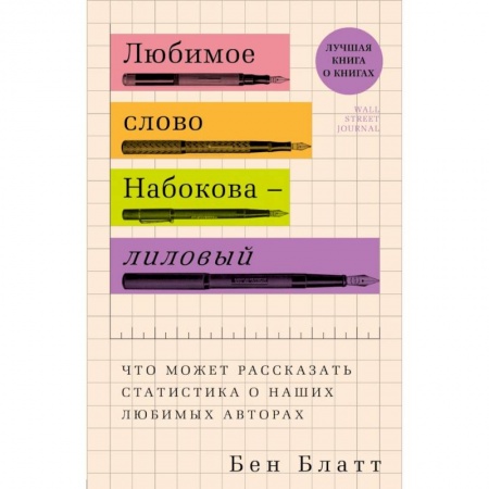Культура, искусство, книга Любимое слово Набокова - лиловый. Что может рассказать статистика о наших любимых авторах купить по низкой цене