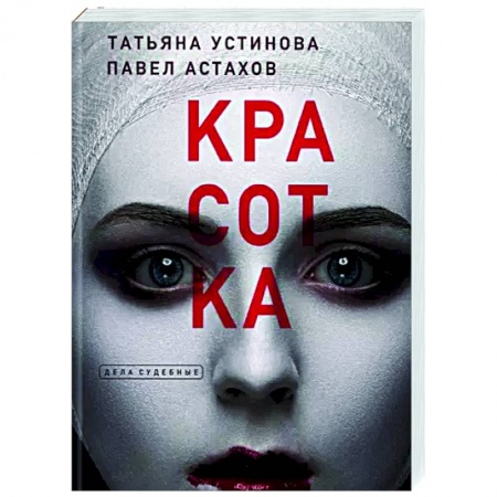 Отечественный мужской детектив, книга Красотка купить по низкой цене