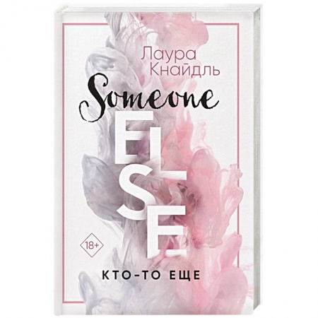 Зарубежный любовный роман, книга Кто-то еще купить по низкой цене