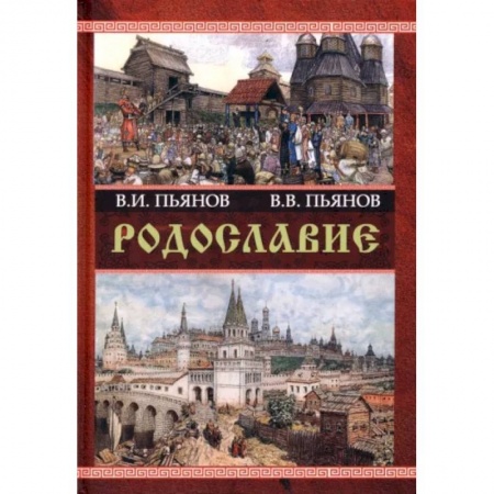 История Древней Руси. Средневековье, книга Родославие купить по низкой цене
