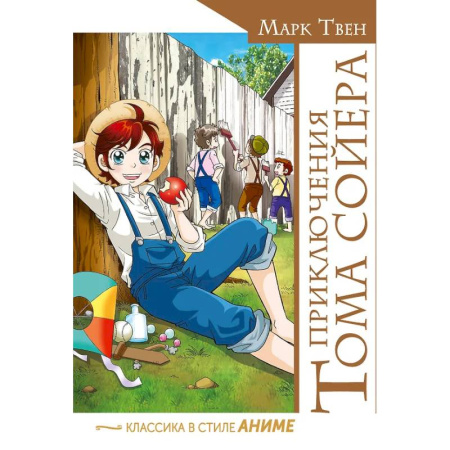 Комиксы. Манга, книга Приключения Тома Сойера купить по низкой цене