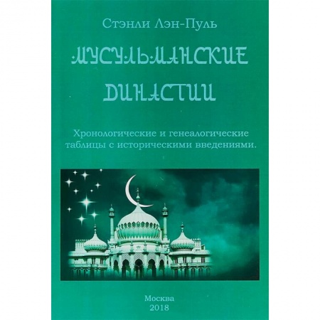 Ислам. Общие представления, книга Мусульманcкие династии. Хронологические и генеалогические таблицы с историческим введением купить по низкой цене