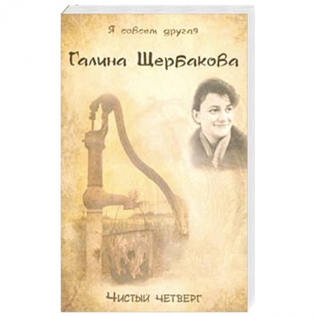 Русская современная проза, книга Чистый четверг купить по низкой цене