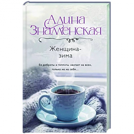 Отечественный любовный роман, книга Женщина-зима купить по низкой цене
