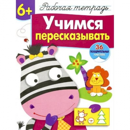 Книги для дошкольников (4-6 лет), книга Учимся пересказывать. Рабочая тетрадь с наклейками купить по низкой цене