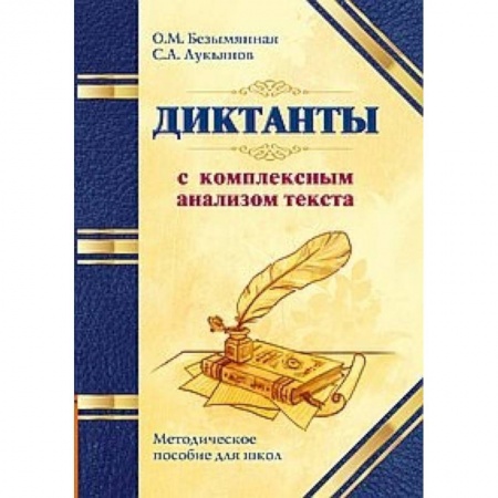 Литература, книга Диктанты с комплексным анализом текста. Методическое пособие купить по низкой цене