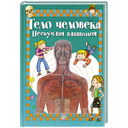 Книги, книга Тело человека: нескучная анатомия купить по низкой цене