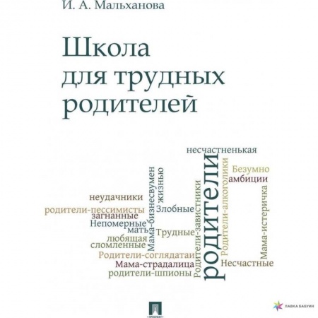 Самообразование. Педагогика взрослых, книга Школа для трудных родителей купить по низкой цене