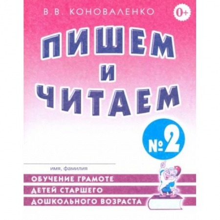 Книги для дошкольников (4-6 лет), книга Пишем и читаем. Тетрадь №2. Обучение грамоте детей старшего дошкольного возраста купить по низкой цене