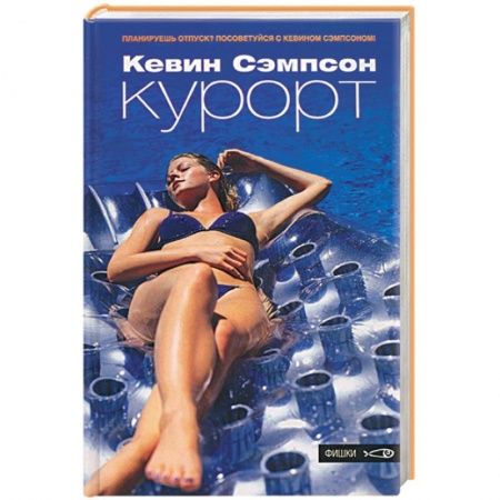 Книги, книга Курорт купить по низкой цене