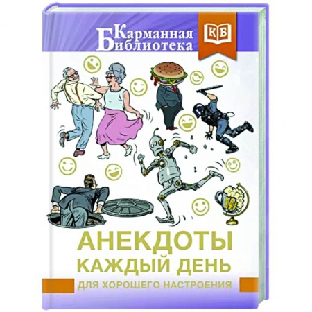 Анекдоты, тосты, поздравления, SMS, книга Анекдоты каждый день для хорошего настроения купить по низкой цене