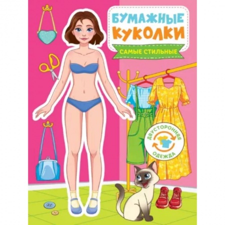Книжки-игрушки, книга Бумажные куколки. Самые стильные купить по низкой цене