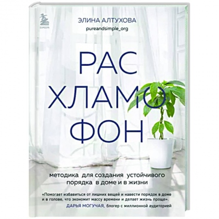 Обустройство дома, квартиры, книга Расхламофон. Методика для создания устойчивого порядка в доме и в жизни купить по низкой цене
