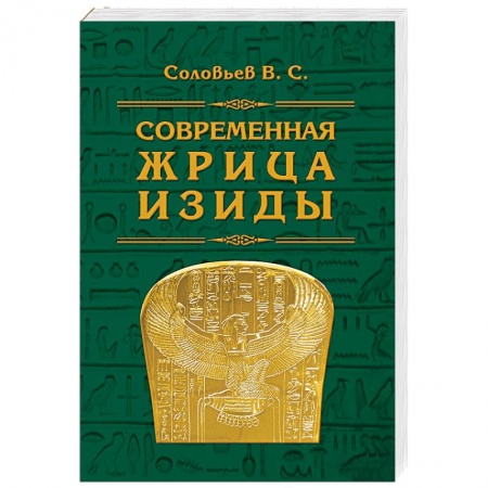 Другие эзотерические учения, книга Современная жрица Изиды купить по низкой цене