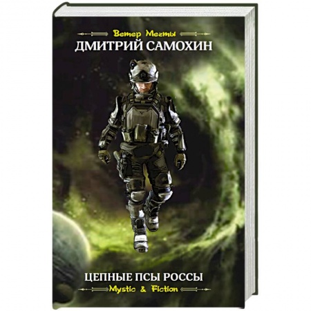 Русская фантастика, книга Цепные псы Россы купить по низкой цене