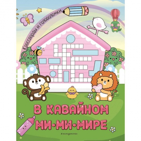Кроссворды, головоломки, комиксы, книга В кавайном МиМиМире. Кроссворды и головоломки купить по низкой цене