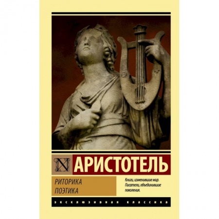 Философия, книга Риторика. Поэтика купить по низкой цене