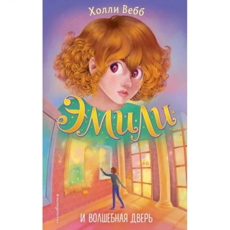 Книги, книга Эмили и волшебная дверь купить по низкой цене