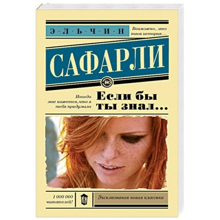 Зарубежная современная проза, книга Если бы ты знал... купить по низкой цене