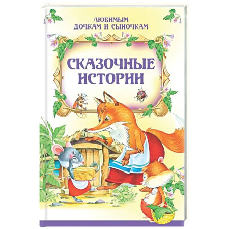 Сборники сказок, книга Сказочные истории купить по низкой цене