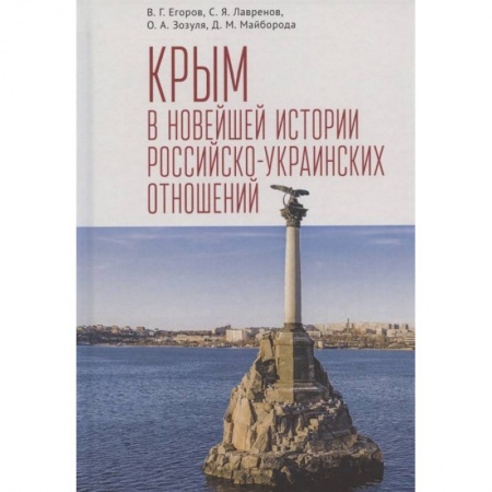 Общественно-политическая литература, книга Крым в новейшей истории российско-украинских отношений купить по низкой цене