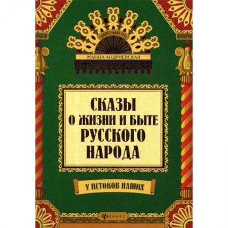 Эпос. Фольклор. Мифы, книга Сказы о жизни и быте русского народа купить по низкой цене