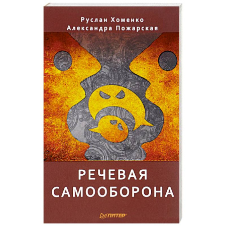 Астрология, книга Речевая самооборона купить по низкой цене