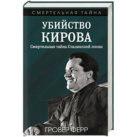 Исторический роман, книга Убийство Кирова. Смертельная тайна Сталинской эпохи купить по низкой цене