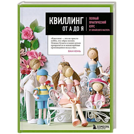 Шитьё, книга Квиллинг от А до Я. Полный практический курс от китайского мастера купить по низкой цене