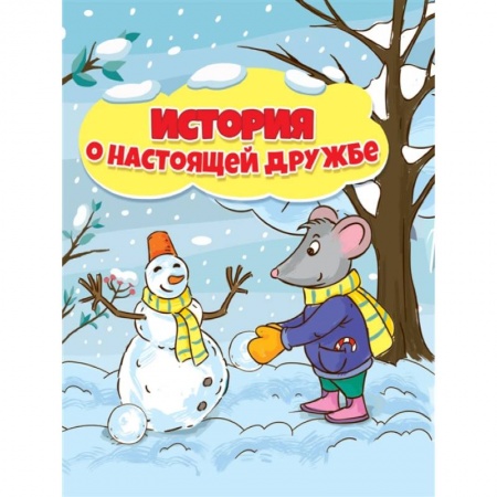 Сказки отечественных писателей, книга История о настоящей дружбе купить по низкой цене