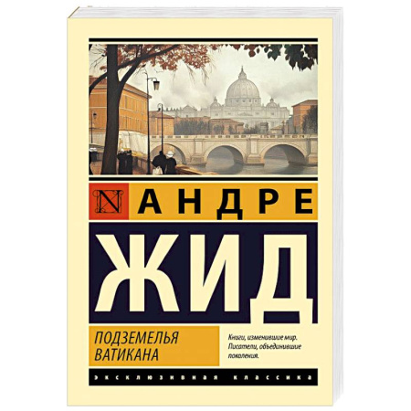 Зарубежная классика, книга Подземелья Ватикана купить по низкой цене