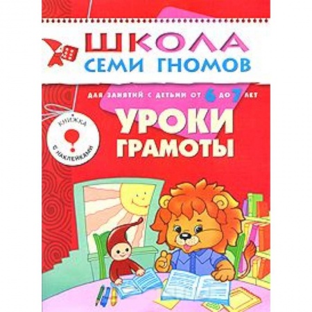 Книги, книга Уроки грамоты. Для занятий с детьми от 6 до 7 лет купить по низкой цене