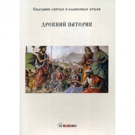 Духовная литература, книга Древний Патерик купить по низкой цене