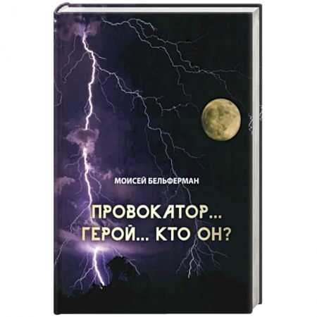 Исторический роман, книга Провокатор... Герой... Кто он? купить по низкой цене