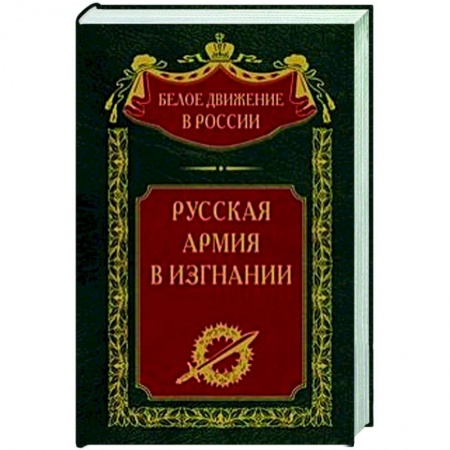 Россия в XIX - начале XX вв., книга Русская Армия в изгнании купить по низкой цене