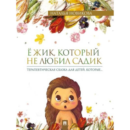 Детская психология, книга Ежик, который не любил садик: терапевтическая сказка для детей, которые… купить по низкой цене